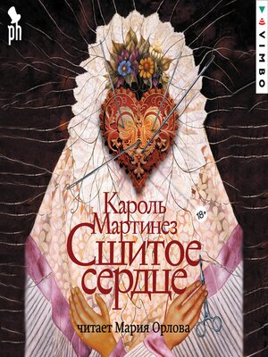 cover image of Сшитое сердце